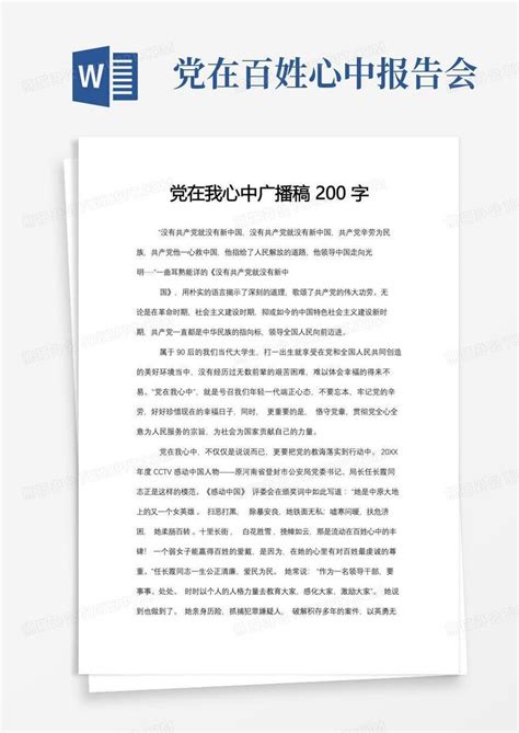 党在我心中广播稿200字Word模板下载_编号lyaoeyzg_熊猫办公