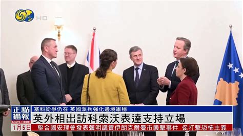 英国外相出访科索沃表达支持立场_凤凰网视频_凤凰网