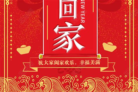 红色中国风欢迎回家阖家欢乐幸福美满海报图片下载 - 觅知网