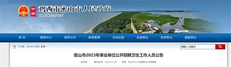2023年黑龙江省鸡西市密山市事业单位招聘卫生人员100人（报名时间1月30日-2月3日）