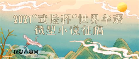 2020“武陵杯”世界华语微型小说年度奖作品征集 - 文学演讲 我爱竞赛网