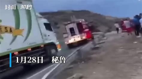 30秒｜秘鲁一辆旅游巴士坠崖 已造成24人死亡_凤凰网视频_凤凰网