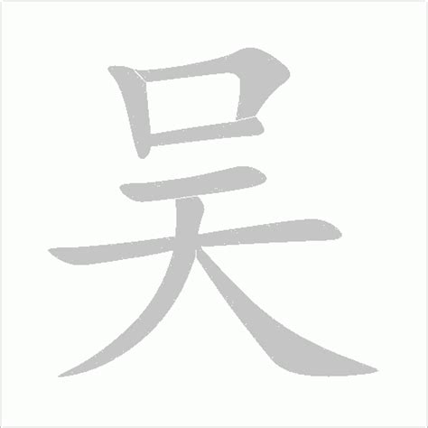 姓氏文化｜吴姓的起源及姓氏名人 - 知乎