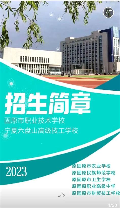 固原市职业技术学校2023年招生简章 - 职教网