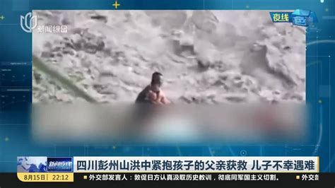 四川彭州山洪中父子紧抱 只有父亲获救 - 陕西网络广播电视台
