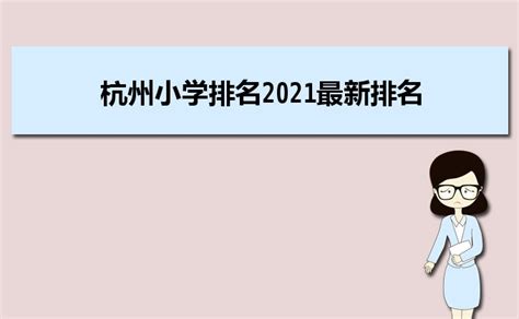 2021-2022年杭州西湖区小学对口初中学校名单_小升初网