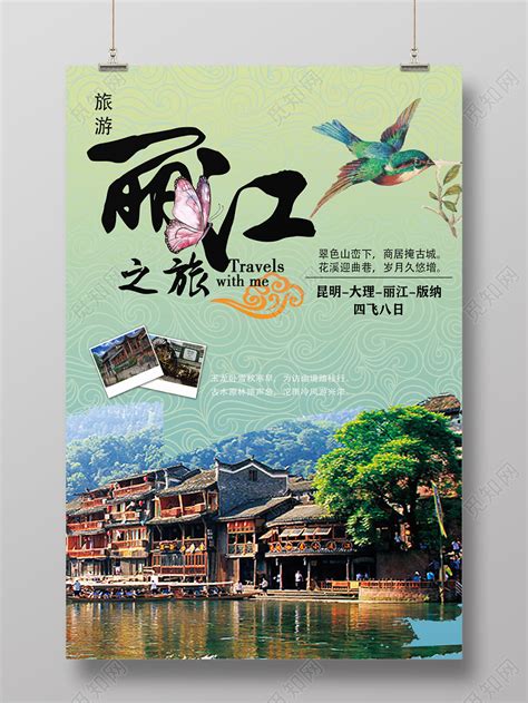 蓝绿色创意丽江之旅促销宣传海报图片下载 - 觅知网