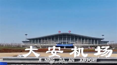济宁大安机场：人文化建设智慧化服务 让乘客“济享儒意”|济宁|大安|曲阜机场_新浪新闻