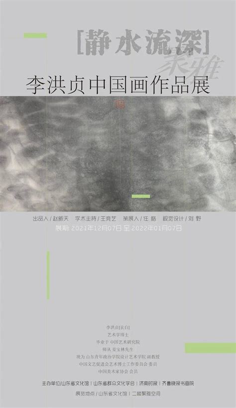静水流深——著名画家李洪贞中国画作品展在山东省文化馆开幕