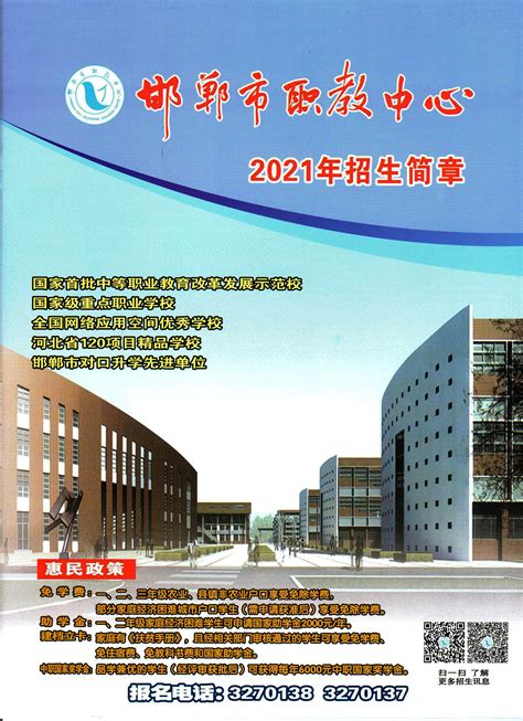 邯郸市职教中心2021年招生简章-邯郸市职教中心