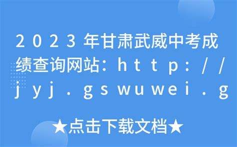 2023年甘肃武威中考成绩查询网站：http://jyj.gswuwei.gov.cn/