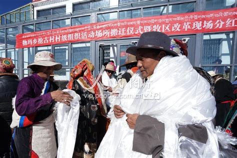 西藏首批高海拔地区群众生态搬迁实录——人民政协网