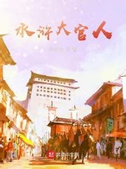 水浒大官人(齐灵公)最新章节在线阅读-起点中文网官方正版