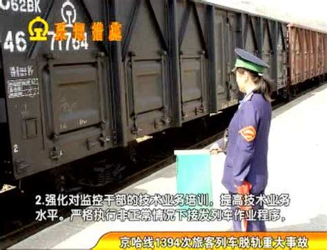 01京哈线1394次旅客列车脱轨重大事故--铁路案例学习
