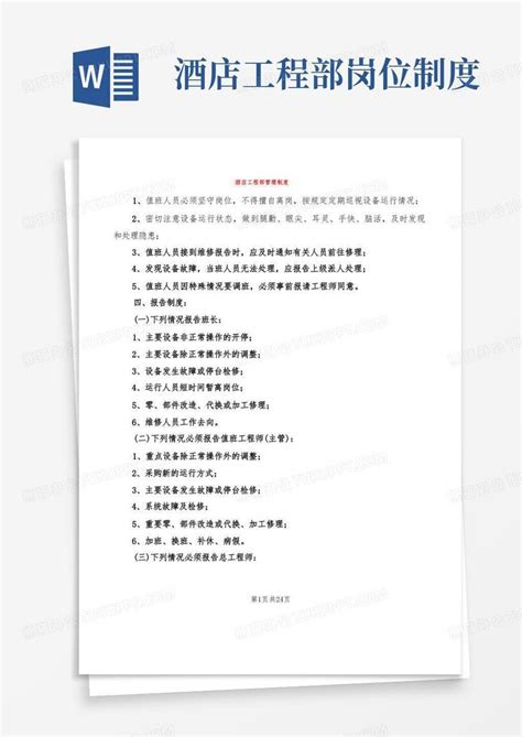 酒店工程部管理制度(9篇)Word模板下载_熊猫办公