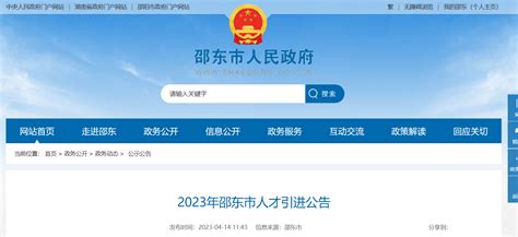 2023年湖南省邵阳市邵东市人才引进46人公告（报名时间即日起至4月20日）