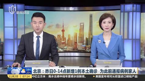 北京：昨日0-14点新增1例本土确诊 为此前通报病例家人_凤凰网视频_凤凰网