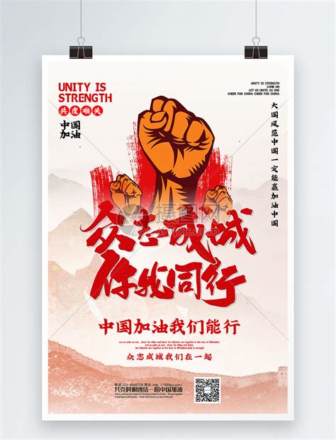 众志成城|平面|海报|西之越北京 - 原创作品 - 站酷 (ZCOOL)