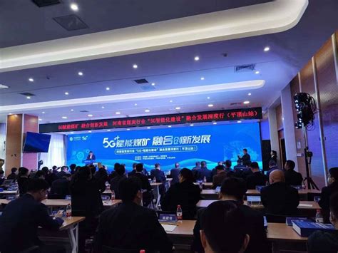 祝贺河南省煤炭行业“5G+智能化建设”融合发展深度行活动圆满结束！