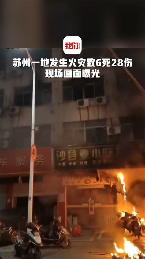苏州渭塘镇致6死28伤火灾现场画面曝光：有人从楼外踩梯子逃生_腾讯视频