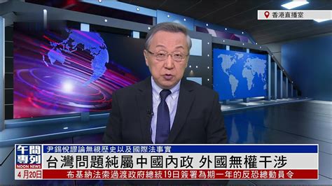 台媒解读中美高层战略对话：凸显大陆面对台湾问题无妥协余地_凤凰网视频_凤凰网