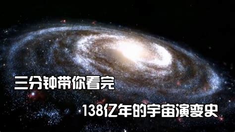 3分钟看完宇宙演变史，纵观从宇宙到人类138亿年的发展史！