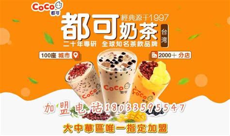 coco奶茶店加盟费需要多少钱-33餐饮网