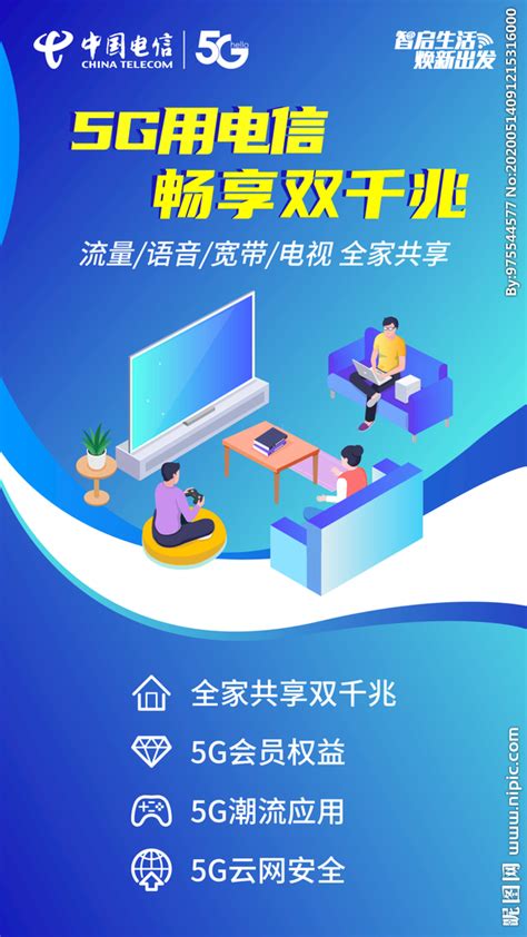 中国电信双千兆海报设计图__海报设计_广告设计_设计图库_昵图网nipic.com