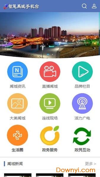 智慧禹城app下载-智慧禹城客户端下载v5.3.0.0 安卓最新版-当易网