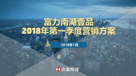 2018富力南湖壹品季度营销拓盘方案【pdf】 - 房课堂