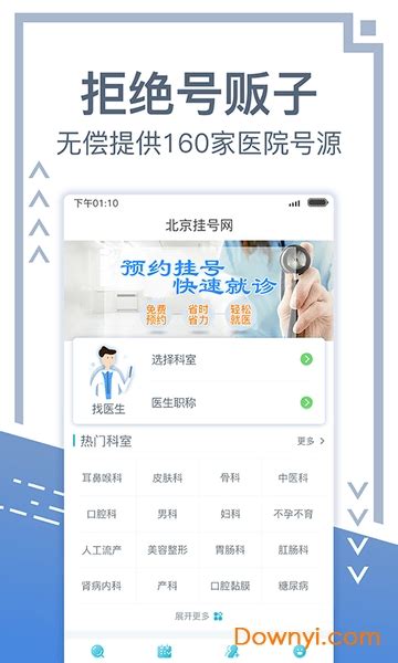 北京挂号网app下载-北京挂号网手机版下载v5.0.5 安卓版-当易网