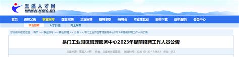 2023云南省玉溪市易门工业园区管理服务中心提前招聘公告（报名时间即日起至2月13日）