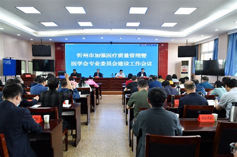 忻州市卫生健康委员会组织召开 全市医疗质量控制管理暨医学会专业委员会建设工作会议