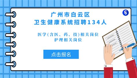 2021年广州市白云区卫生健康系统招聘事业单位工作人员134人，部分有入编 - 知乎