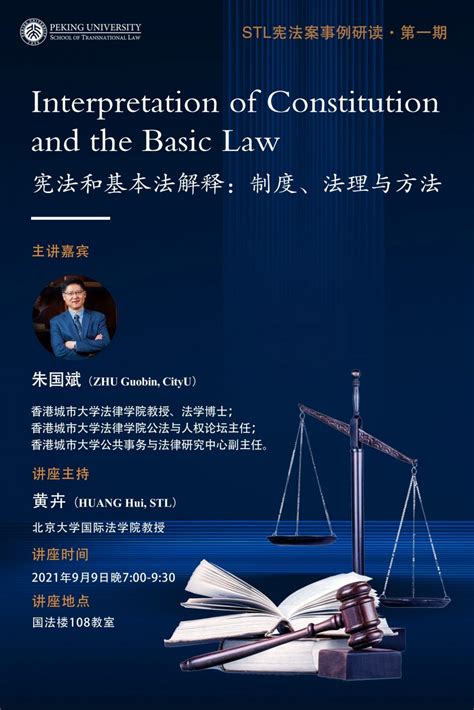 【讲座预告】宪法和基本法解释：制度、法理与方法-国际法学院
