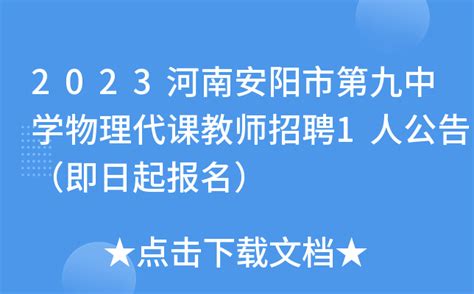 2023河南安阳市第九中学物理代课教师招聘1人公告（即日起报名）