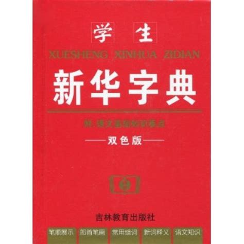 《新华字典》-中国社会科学院语言研究所