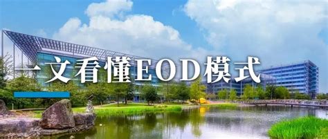 eod模式是什么意思 eod模式意思是啥_知秀网