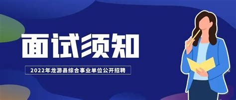 6月25日！2022年龙游县综合事业单位公开招聘工作人员面试注意事项