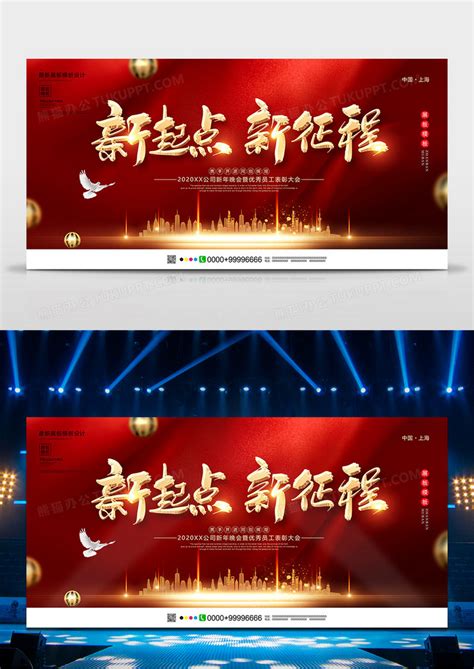 红色大气新起点新征程鼠年年会展板设计图片下载_psd格式素材_熊猫办公