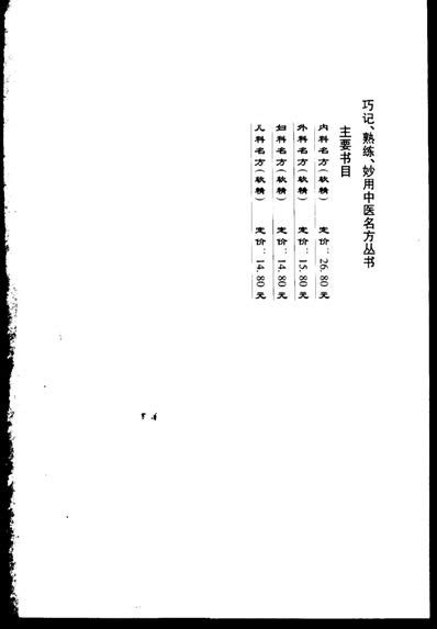 巧记 熟练 妙用中医丛书 内科名方.高清pdf扫描电子版