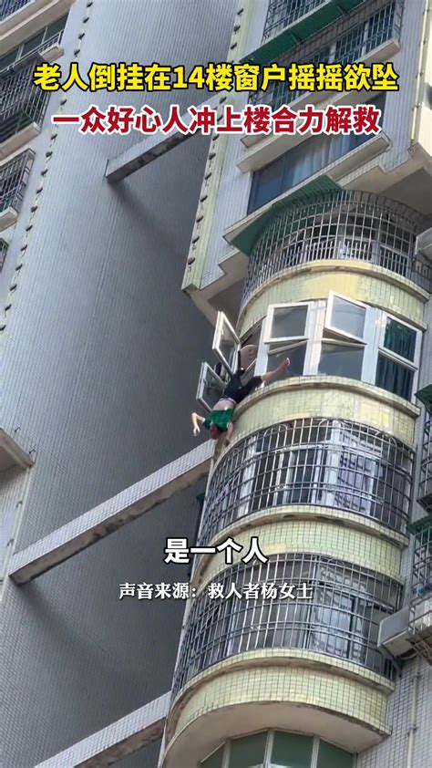 发现老人倒挂在14楼窗户摇摇欲坠，报警后和好心人冲上楼解救-直播吧