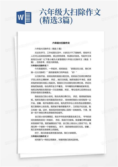 六年级大扫除作文(精选3篇)Word模板下载_编号qebbbpxp_熊猫办公