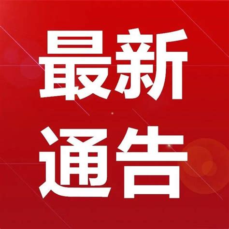 启动布码验码！沧州多地最新通告！_工作_场所_人员