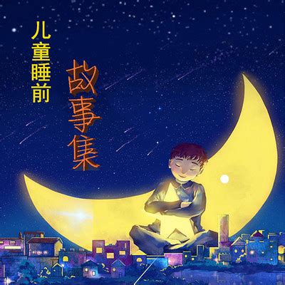 鲁班学艺-儿童睡前故事集-蜻蜓FM听儿童