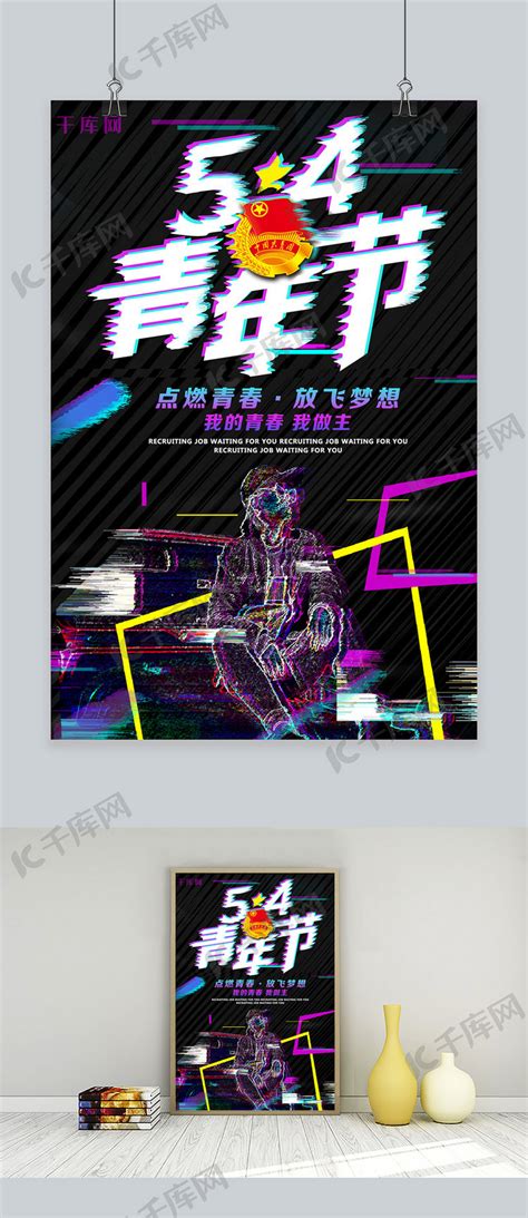 五四青年节抖音宣传海报海报模板下载-千库网