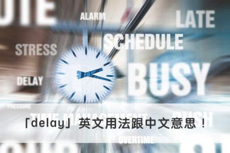 【delay 中文】一分鐘了解「delay」英文用法跟中文意思！ – 全民學英文