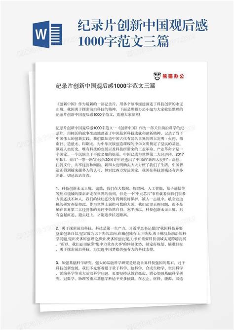 纪录片创新中国观后感1000字范文三篇模板下载_纪录片_图客巴巴