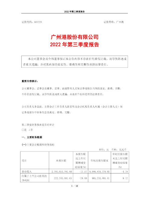 广州港：广州港股份有限公司2022年第三季度报告