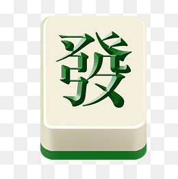 麻将发发发图片